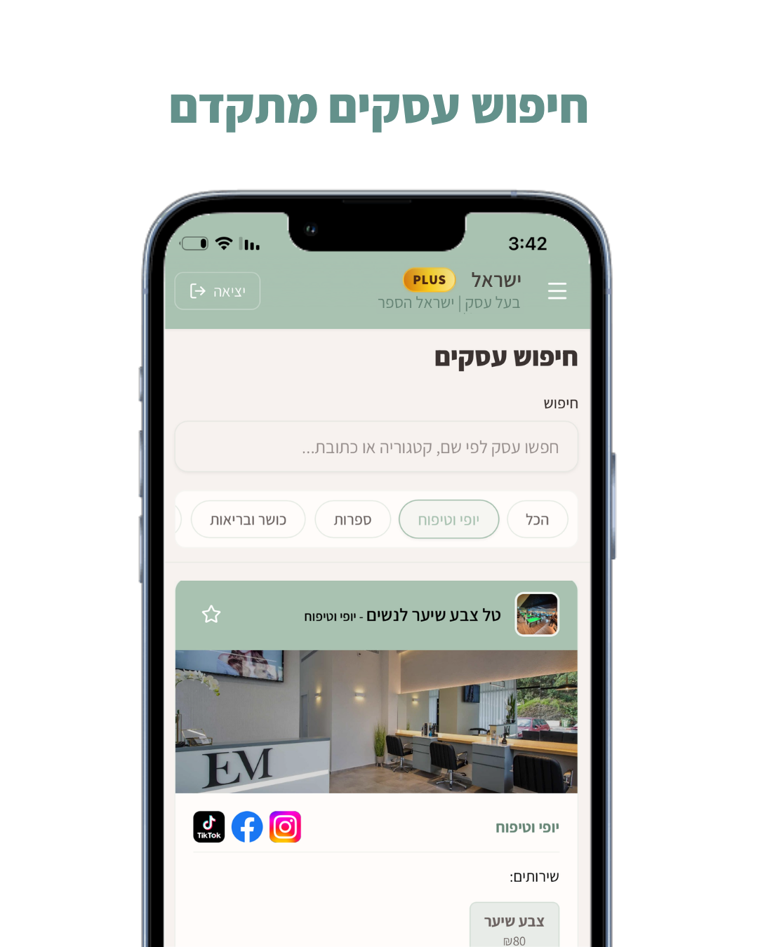 חיפוש עסקים לפי קטגוריה ושירות